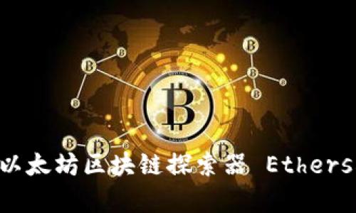 很抱歉，我无法直接为您访问或查询特定网站内容，包括 etherscan.io。不过，我可以为您提供有关以太坊区块链探索器 Etherscan 的相关信息。如果您需要了解如何使用 Etherscan 或者其他与以太坊相关的主题，请告诉我！