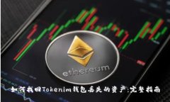 如何找回Tokenim钱包丢失的资产：完整指南