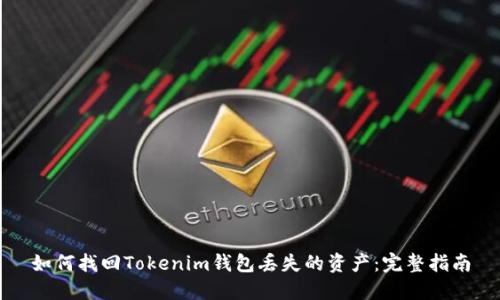 如何找回Tokenim钱包丢失的资产：完整指南