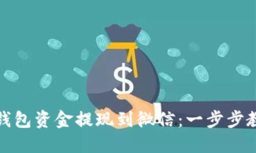 如何将加密钱包资金提现到微信：一步步教你轻松操作