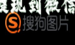 如何将加密钱包资金提现到微信：一步步教你轻