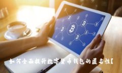 如何全面提升数字货币钱包的匿名性？