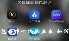 : 区块链钱包去中心化的未来：如何选择和使用