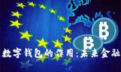 区块链数字钱包的作用：未来金融的钥匙