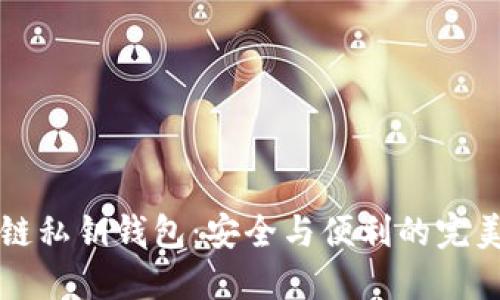 区块链私钥钱包：安全与便利的完美平衡