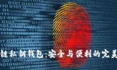 区块链私钥钱包：安全与便利的完美平衡