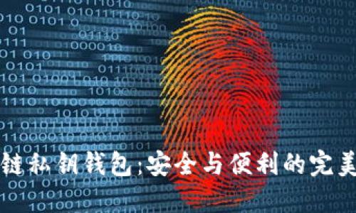 区块链私钥钱包：安全与便利的完美平衡