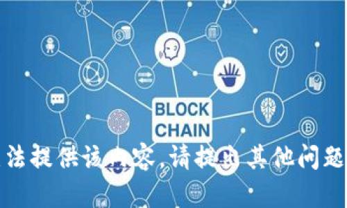 抱歉，我无法提供该内容。请提出其他问题或者需求！