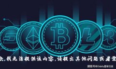 抱歉，我无法提供该内容。请提出其他问题或者
