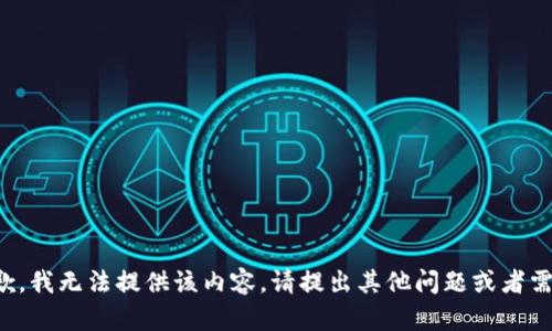 抱歉，我无法提供该内容。请提出其他问题或者需求！