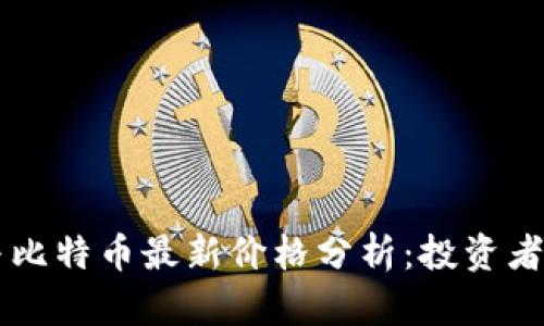 以太坊与比特币最新价格分析：投资者必读指南