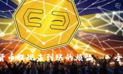  解决货币提现未到账的烦恼——全面指南
