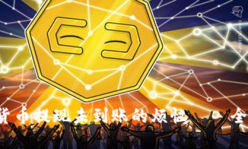  解决货币提现未到账的烦恼——全面指南
