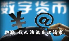 抱歉，我无法满足此请求。