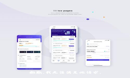 抱歉，我无法满足此请求。