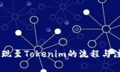OKEx提现至Tokenim的流程与注意事项
