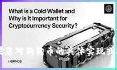 狗狗币（DogeCoin）是一种基于区块链的加密货币，