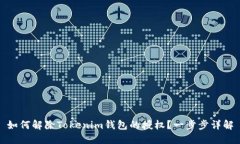 如何解除Tokenim钱包的授权？一步步详解