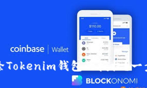 如何解除Tokenim钱包的授权？一步步详解
