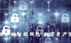 探索区块链技术的智能钱包：数字资产管理的新