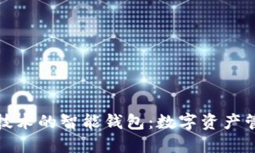 探索区块链技术的智能钱包：数字资产管理的新形式