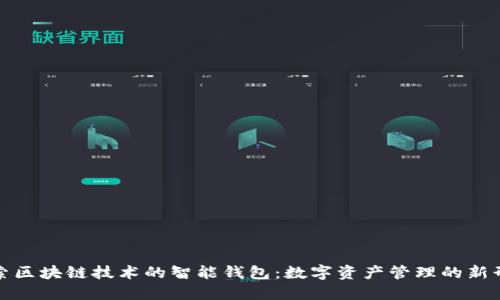 探索区块链技术的智能钱包：数字资产管理的新形式