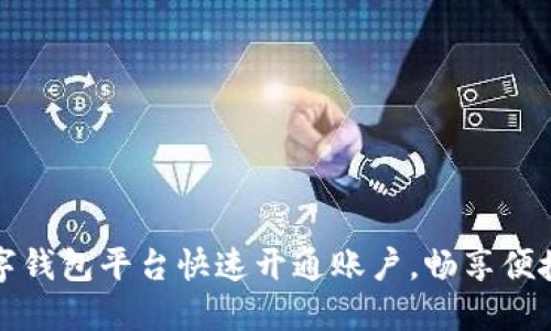 如何在数字钱包平台快速开通账户，畅享便捷支付生活