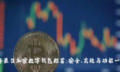 2023年最佳加密数字钱包推荐：安全、高效与功能