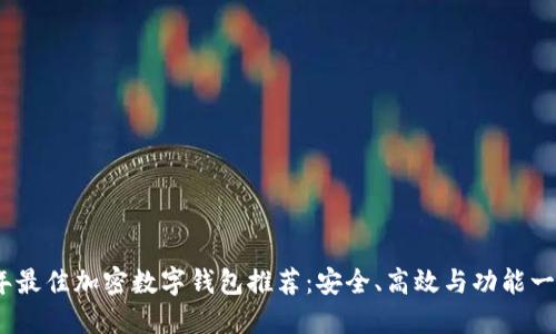 2023年最佳加密数字钱包推荐：安全、高效与功能一应俱全