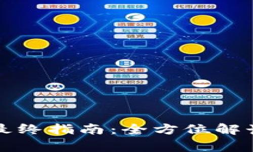 开通数字钱包的最终指南：全方位解读规则与注意事项