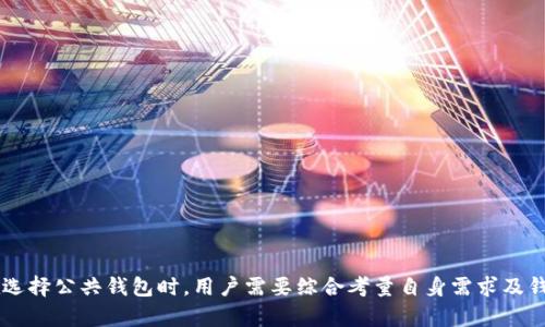   探索区块链公共钱包的世界：顶尖产品与应用 / 

 guanjianci 区块链, 公共钱包, 加密货币 /guanjianci 

### 引言

区块链技术近年来迅速发展，吸引了大众的关注。作为这种技术的核心应用之一，公共钱包在促进加密货币交易、资产管理以及去中心化金融（DeFi）方面发挥着重要作用。本文将深入探讨区块链公共钱包的各类产品，分析其功能、优势与不足，帮助用户更好地理解和选择适合自己的钱包产品。

### 公共钱包的基本概念

公共钱包，通常被称为“热钱包”或“冷钱包”，是一个旨在存储、发送和接收加密货币的工具。与传统银行账户不同，公共钱包基于区块链技术，确保用户的资金存储以安全和匿名的方式进行。公共钱包的密钥分为两种：公钥和私钥。公钥用于接收资产，而私钥则用于授权交易，只有持有私钥的用户才能访问其钱包中的资产。

### 常见的区块链公共钱包产品

在当今的区块链行业里，有多种公共钱包产品可供选择，各款产品根据安全性、易用性和支持的加密货币类型等特点各有千秋。

#### 1. 软件钱包

软件钱包是最普遍使用的公共钱包，通常以应用程序或网页形式提供。用户可以在桌面或移动设备上下载和安装软件。由于其便捷性，软件钱包非常适合日常交易。

- **MetaMask**: 这是一款流行的以太坊钱包，允许用户在Ethereum网络上进行交易和互动。它的用户界面友好，支持多种加密货币的管理。
  
- **Trust Wallet**: 由Binance推出的移动钱包，支持多种区块链的资产，操作简单，整合了去中心化交易所（DEX）功能，让用户可以直接在钱包中进行交易。

#### 2. 硬件钱包

硬件钱包是一种以物理设备形式存在的钱包，安全性极高，常用于存储大量加密货币。它通过将私钥存储在离线设备中来保护用户资产。

- **Ledger Nano S/X**: 作为市场上最知名的硬件钱包，支持多种加密货币。它的安全性得到了很高的认可，用户可以通过USB连接到计算机进行交易。

- **Trezor**: 另一款知名的硬件钱包，支持多种加密货币，界面友好，使用方便。

#### 3. 多重签名钱包

多重签名钱包是提高安全性的一种方式，要求多个密钥中的多个密钥来授权交易。这种类型的钱包适合企业或需多人管理的资金。

- **Gnosis Safe**: 它是以太坊区块链上的多重签名玩钱包，适合团队或组织使用，安全性高且管理简单。

#### 4. 去中心化钱包（DeFi 钱包）

随着去中心化金融（DeFi）的流行，去中心化钱包逐渐成为重要的公共钱包产品。它们通常不需要注册，可以直接使用，并且有自主控制权。

- **Argent**: 专注于DeFi应用的去中心化钱包，用户无需管理私钥，采用了社交恢复技术，提高安全性和可用性。

- **Math Wallet**: 支持多种区块链和DeFi应用，用户便捷地在不同平台间进行交易。

### 公共钱包的主要功能与优势

区块链公共钱包通常具有多种功能和优势：

1. **资产存储与管理**: 公共钱包允许用户安全地存储和管理多种加密货币。用户可以方便地查看资产价值及历史交易记录。

2. **低交易费用**: 与传统金融系统相比，区块链公共钱包的交易费用通常较低，尤其是在使用去中心化平台时。

3. **跨境交易**: 越来越多的人通过区块链公共钱包进行国际交易，突破了地理限制。

4. **隐私性**: 区块链技术提供了高度的隐私保护机制，用户的身份信息不会直接与交易记录绑定。

### 公共钱包的不足与风险

尽管公共钱包提供了很多便利，但也存在一些风险和不足：

1. **安全性风险**: 软件钱包和在线钱包面临网络攻击的风险。用户需要保护好自己的私钥，避免遭受钓鱼攻击。

2. **对操作的依赖性**: 用户需要具备一定的技术知识，以便有效地使用钱包，进行安全的管理。

3. **隐私泄露风险**: 如果用户在使用钱包时不注意，个人信息可能会被泄露。

### 常见问题解答

#### 问题1：如何选择适合我的公共钱包？

选择合适的区块链公共钱包的指南

选择适合的公共钱包主要考虑以下几个因素：

1. **安全性**: 硬件钱包通常是安全性最高的选择。对于高价值资产存储，建议使用硬件钱包；而对于日常小额交易，可以选择软件钱包。

2. **用户体验**: 钱包的界面，操作流程和易用性都是重要考虑因素。一些钱包可能对于新手不太友好。

3. **支持的加密货币类型**: 根据你的投资组合选择支持相应代币的钱包。

4. **额外功能**: 一些钱包还支持DeFi、借贷等功能，如果你对这些功能有需求，可以选用相应的钱包。

5. **费用结构**: 了解钱包的交易费用和使用费用，确保在可承受范围内。

#### 问题2：公共钱包的安全措施有哪些？

提高公共钱包安全性的有效方法

确保公共钱包安全的关键在于采取适当的安全措施：

1. **使用强密码**: 创建一个强且独特的密码，避免使用容易被猜到的密码。

2. **启用双重身份验证**: 一些钱包提供双重身份验证（2FA），增加账户的安全性。

3. **定期备份**: 定期备份钱包和私钥，并保存在安全的地方，例如密码管理器或加密的USB驱动器中。

4. **保持软件更新**: 钱包软件及相关的操作系统应保持最新，以确保所有安全漏洞都被修复。

5. **防钓鱼技巧**: 提高警惕，不轻易点击不明链接，真正的网站地址保持需小心确认。

#### 问题3：公共钱包和私有钱包有什么区别？

公共钱包与私有钱包的比较

理解公共钱包与私有钱包之间的区别，对于合理配置资产至关重要：

1. **访问权限**: 公共钱包可由任何人创建和使用，而私有钱包往往需要获得特定权限，甚至可能由中心化机构管理。

2. **数据控制**: 在公共钱包中，用户控制私钥并对资产负责；在私有钱包中，机构可能会控制私钥和资金主动权。

3. **做市机制**: 公共钱包在去中心化市场的流动性较强，可以即时交易，而私有钱包可能需要等待交易匹配。

4. **安全性**: 由于私有钱包通常由管理机构负责，因而可能会存在中心化攻击的风险；而公共钱包的去中心化特征则更加强调安全性。

#### 问题4：未来公共钱包的发展趋势如何？

公共钱包的未来发展趋势

随着区块链技术的不断演进与成熟，公共钱包的发展趋势主要体现在以下几个方面：

1. **更好用户体验**: 开发者正致力于用户界面，以更符合普通用户的需求，使区块链技术的使用门槛降低。

2. **整合更多功能**: 随着DeFi和NFT的兴起，许多公共钱包在尝试整合更多功能，如交易、借贷和质押等一体化服务。

3. **增强安全性**: 区块链技术的突破将推动安全技术进步，公共钱包将实现更高水平的安全防护。

4. **合规性与监管**: 随着政府加强对加密货币的监管与法律规范，公共钱包将不断适应合规要求。

### 结论

区块链公共钱包在加密货币领域中扮演着无可替代的角色。随着技术的发展和用户需求的改变，公共钱包的种类和功能将更加丰富。在选择公共钱包时，用户需要综合考量自身需求及钱包的特点，以便更好地管理和保护自己的资产。希望本文能为你提供有价值的参考，助你在区块链世界中行稳致远。