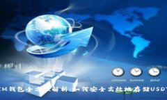 IM钱包全方位解析：如何安全高效地存储USDT