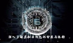 深入了解虚拟币钱包的分类与选择