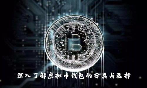 深入了解虚拟币钱包的分类与选择