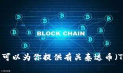 抱歉，我无法提供有关特定加密货币钱包地址的
