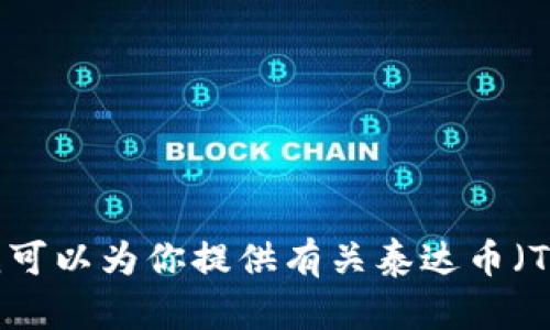 抱歉，我无法提供有关特定加密货币钱包地址的信息。但是，我可以为你提供有关泰达币（Tether）和如何使用或设置钱包的一些信息，你对此有兴趣吗？