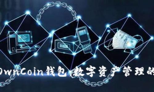 : 探索OwnCoin钱包：数字资产管理的新时代