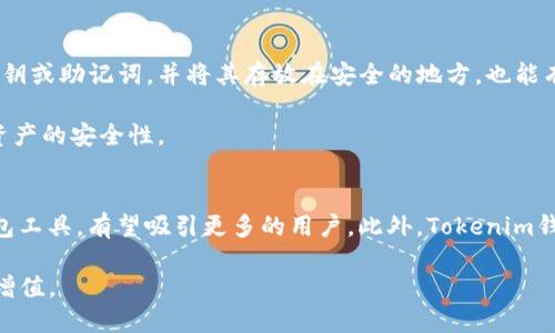   Tokenim钱包空投：Kick代币的交易和使用详解 / 
 guanjianci Tokenim, 空投, Kick代币 /guanjianci 

在加密货币迅速发展的时代，Tokenim钱包作为一种新兴的数字资产管理工具，吸引了众多用户的关注。最近，Tokenim钱包的用户在参与空投活动时，获得了一种名为Kick的代币。这使得很多用户产生了疑问：Tokenim钱包的空投Kick代币是否可以交易？在本文中，我们将深入探讨这个问题，同时对Tokenim钱包的特点、Kick代币的功能及其在市场上的表现进行了详细分析。

一、什么是Tokenim钱包？
Tokenim钱包是一款专为加密货币用户设计的数字资产存储与管理工具。它不仅提供了安全存储多种加密货币的功能，还致力于为用户提供更为便捷的交易体验。用户可以通过Tokenim钱包轻松接收、发送和管理各类数字货币。其界面友好、操作简便，使其成为了新手和老手用户的理想选择。

Tokenim钱包的特点包括多币种支持、便捷的资产管理、良好的安全性及用户友好的界面。此外，Tokenim钱包还不定期推出空投活动，通过参与这些活动，用户有机会获取不同的代币，从而增加其数字资产的多样性。

二、Kick代币的介绍
Kick代币是一种基于区块链技术的数字货币，旨在为用户提供更为便捷的交易和使用体验。它属于一种创新型代币，通常与某个特定的项目相关联。Kick代币的发行和交易受到严格的监管，以确保用户投资的安全性和合理性。

Kick代币的核心功能是为用户提供一种快速高效的支付方式。同时，Kick代币还可以用于项目的治理、投票以及其他多种功能，这使得它在市场上具有一定的流通性和价值。在Tokenim钱包进行空投活动的用户，正是通过参与活动获得Kick代币，增强了其资金的灵活性。

三、Tokenim钱包空投的机制
空投是加密货币市场中常见的一种营销手段，Tokenim钱包通过空投活动来提升用户的参与度。通常情况下，空投的发放会依据用户在钱包中的资产情况、活动参与度等进行分配。

用户在Tokenim钱包中参与空投活动时，可能需要完成特定的任务，例如分享平台信息、邀请朋友等。完成这些任务后，用户将获得相应的Kick代币。这种方式不仅增加了用户对平台的黏性，也激励了用户的积极参与，形成了良性循环。

四、Kick代币是否可以交易？
关于Kick代币是否可以交易，不同的交易所可能会有不同的政策。通常，Kick代币在获得后，用户可以在支持该代币交易的交易所进行买入和卖出。然而，用户在进行交易前需要仔细了解市场的行情、交易费用以及各项政策。

许多交易所会定期评估新加入代币的交易对，如果Kick代币在市场上获得了一定的认可，有可能会在主流交易所上线，进而提高其流通性。此外，用户还可以通过DeFi（去中心化金融）平台进行流动性挖矿、质押等操作，扩大其在市场中的使用价值。

五、Tokenim钱包的安全性与用户体验
在选择数字货币钱包时，安全性无疑是首要考虑因素。Tokenim钱包采用了先进的加密技术和安全措施，确保用户的资产安全。同时，用户可以设置多重身份验证、钱包备份等功能，以进一步提高账户的安全性。

Tokenim钱包的用户体验设计也很友好。无论是新手用户还是资深投资者，都可以轻松上手。通过直观的界面和清晰的指引，用户能够迅速找到所需功能，从而进行高效的资产管理和交易操作。

六、常见的相关问题

1. Tokenim钱包的其他空投项目有哪些？
Tokenim钱包不仅限于Kick代币的空投，平台还推出了其他多个项目的空投活动。这些项目包括新兴区块链项目、DeFi协议等，用户可以根据其兴趣参与不同的空投活动。

参与空投的用户需要注意每个项目的要求，因为不同代币的空投机制和条件可能有所不同。有些项目可能会要求用户在特定时间内完成任务，而有些则可能只是针对已有用户的资产进行分配。用户可以及时关注Tokenim钱包的公告和更新，以获取最新的空投信息。

2. Kick代币的前景如何？
Kick代币的前景往往与其背后的项目紧密相关。如果该项目具备强大的团队、清晰的商业模式和广阔的市场需求，Kick代币有可能获得稳定的价值增长。然而，用户在投资时也需注意市场的不确定性，任何代币的价值都可能受多种因素的影响，包括市场情绪、政策变化等。

用户在评估Kick代币的前景时，可以关注项目的开发进展、用户反馈及其在行业中的影响力。这些信息将有助于判断Kick代币的长期投资价值。

3. 如何在Tokenim钱包中安全存储Kick代币？
在Tokenim钱包中安全存储Kick代币，首先要确保您的钱包账号信息不被泄露。用户可通过高强度的密码保护钱包，并启用双重验证等措施。此外，定期备份钱包的私钥或助记词，并将其存放在安全的地方，也能有效防止资产丢失。

此外，用户在进行代币转账时，需核对接收地址是否准确，警惕钓鱼网站和虚假信息。通过这些措施，用户可以在Tokenim钱包中安全地存储和管理Kick代币，确保其资产的安全性。

4. Tokenim钱包未来的展望
随着区块链技术的迅速发展，Tokenim钱包的未来展望应该是积极乐观的。更多的用户将逐渐认识到数字资产管理的重要性，Tokenim钱包作为一款便捷、安全的钱包工具，有望吸引更多的用户。此外，Tokenim钱包还可能会扩展其支持的代币种类、增加更多的功能，如去中心化交易、质押挖矿等，以提升用户体验和满足多样化的需求。

总之，Tokenim钱包的空投Kick代币为用户提供了更多的投资机会和策略。用户需深入了解市场动态，合理把握投资时机，以便在这个波动的市场中实现资产的保值增值。