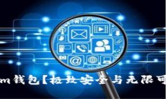 为什么选择Tokenim钱包？极致安全与无限可能的数