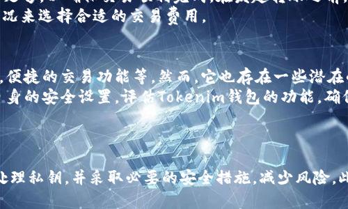 关于“tokenim钱包的私钥在哪里”的问题，首先我们需要了解的是，在任何数字货币钱包中，私钥是用户访问和管理其加密资产的关键。Tokenim钱包作为一种数字货币管理工具，其私钥存储和管理方式对于用户来说极为重要。

### 私钥的基本概念

什么是私钥？
私钥是指用户在加密货币钱包中用来签署交易的秘密数字。它类似于传统银行账户的密码，一旦泄露，用户的加密资产可能面临失窃风险。每个加密货币钱包都有唯一的私钥，与之对应的是公钥，公钥则用于生成钱包地址并接收资金。

Tokenim钱包的私钥存储位置
在Tokenim钱包中，私钥的存储方式可能有几种不同的选择。用户应该了解这些选项，以确保安全地管理自己的私钥。一些钱包可能选择将私钥存储在设备本地，而另一些钱包则可能使用云存储服务。每种存储方式都有其优缺点。

### 私钥的获取与管理

如何获取Tokenim钱包的私钥？
通常，Tokenim钱包在用户创建钱包账户时，会提供一个助记词或私钥的视图。用户可以选择在创建钱包时进行备份，以防丢失。确保将这些信息存放在安全的地方，最好是离线存储，比如纸质或硬件钱包中。

如何管理和保护私钥？
私钥的管理十分重要，用户必须采取额外的措施来确保私钥不会被盗。例如，不要在互联网上分享或输入私钥，定期更新软件以修复安全漏洞，使用硬件钱包来进行更安全的存储等。此外，建议定期备份助记词，并将其安全地存放在多个地点。

### 相关问题

1. Tokenim钱包的安全性如何？
Tokenim钱包安全性的关键在于其采用的加密算法和私钥管理方法。通常，Tokenim钱包会实现多重安全措施，比如双因素认证、面部识别或者指纹识别，来保护用户资产。用户在使用Tokenim钱包时应该确保应用程序已更新到最新版本，并时刻关注安全公告。
此外，用户还应该避免在公共Wi-Fi环境中访问钱包，特别是在进行交易或管理资产时。对敏感信息的处理要保持警惕，避免下载不明或可疑的插件和应用程序。

2. 万一忘记私钥该怎么办？
对于大多数钱包软件来说，一旦用户遗失了私钥，将无法再恢复访问权限。因此，预防措施显得尤为重要。通常，在创建钱包时会生成一个助记词，用户应该妥善保管这个助记词。如果私钥遗失而助记词仍在，可以通过助记词恢复钱包。
如果用户完全丢失了私钥和助记词，只能认为这部分资产已经永久丢失。为了避免这种情况，用户应该定期多重备份私钥和助记词，并确保这些备份的安全。

3. 如何转移Tokenim钱包中的资产？
转移Tokenim钱包中的资产通常涉及到输入目标钱包地址和交易金额的步骤。用户还需确认网络费用已经足够，以确保交易顺利完成。在发起转账之前，应该仔细检查目标地址和金额，避免因输入错误而导致资产损失。
许多钱包也允许用户选择不同的费用等级，以便在网络繁忙时，更快地确认交易。用户应考虑时机和网络状况来选择合适的交易费用。

4. 使用Tokenim钱包的优缺点是什么？
Tokenim钱包可能带来多种便利，尤其是在用户界面友好、功能全面的情况下，比如一站式的数字资产管理，便捷的交易功能等。然而，它也存在一些潜在的风险，比如被攻击和私钥泄漏的风险。
为了弥补这些不足之处，用户在使用Tokenim钱包时，需结合其他安全手段，以防止资金损失。要定期审计自身的安全设置，评估Tokenim钱包的功能，确保能够完美满足个人需求。

### 总结

Tokenim钱包的私钥存储、管理及其安全性对于维护用户的加密资产至关重要。用户在创建钱包时需谨慎处理私钥，并采取必要的安全措施，减少风险。此外，定期了解安全防范的最佳实践，将为用户在数字资产的管理中增添一层保护。