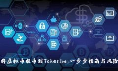 如何将虚拟币提币到Tokenim：一步步指南与风险管