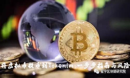 如何将虚拟币提币到Tokenim：一步步指南与风险管理