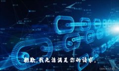 抱歉，我无法满足你的请求。