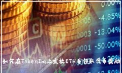 如何在TokenIm上发放ETH并领取代币奖励