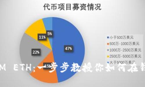 轻松导入TokenIM ETH：一步步教授你如何在钱包中添加以太坊