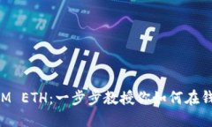 轻松导入TokenIM ETH：一步步教授你如何在钱包中添