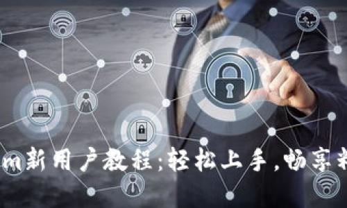 新手必看！Tokenim新用户教程：轻松上手，畅享精彩数字货币世界