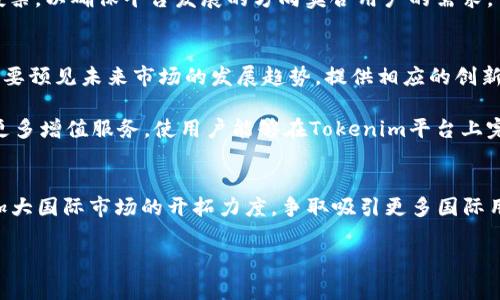   走进Tokenim：创新的区块链资产管理平台 / 
 guanjianci 区块链, 资产管理, Tokenim /guanjianci 

一、Tokenim的背景与发展
在过去的十年里，区块链技术的迅猛发展彻底改变了我们对金融、资产管理和数据存储的传统观念。Tokenim应运而生，作为一个创新的区块链资产管理平台，旨在为用户提供更便捷、更安全和更高效的资产管理解决方案。Tokenim的核心理念是通过智能合约和去中心化的技术，提升用户在资产管理过程中的体验。随着区块链技术的不断成熟，Tokenim力图在推动金融科技等行业的变革中发挥重要作用。

Tokenim平台的潜力不仅在于技术层面，还在于其所提供的服务，包括但不限于数字资产的交易、管理、增值等功能。与传统的资产管理方案不同，Tokenim利用区块链的透明性和不可篡改性，使用户能够实时跟踪和管理自己的资产，确保资产的安全性和流动性。

二、Tokenim的核心功能
Tokenim的成功离不开其多样化的功能设计，以下是一些核心功能：

ul
    listrong数字资产管理：/strongTokenim允许用户在平台上创建、存储和管理各类数字资产，如加密货币和代币。用户可以方便地查看资产走势图、交易历史等信息。/li
    listrong智能合约：/strong通过智能合约的实施，Tokenim确保所有交易是自动化的、透明的。用户只需设定条件，系统便会自动执行，降低人为干预的风险。/li
    listrong安全保障：/strongTokenim在数据保护和资产安全方面采取了多重措施，包括加密存储和双重认证等策略，以防止黑客攻击。/li
    listrong流动性提升：/strongTokenim支持多种资产交易，通过高效的市场机制，改善资产的流动性，使用户的投资更具灵活性。/li
/ul

三、为什么选择Tokenim？
在众多区块链资产管理平台中，Tokenim之所以能脱颖而出，主要是因为其独特的优势：

ul
    listrong用户友好：/strongTokenim注重用户体验，平台界面简洁直观，方便新手用户快速上手，同时也为有经验的投资者提供了丰富的功能选项。/li
    listrong高效交易：/strong通过技术，Tokenim实现了迅速的交易处理时间，确保用户可以迅速完成交易，抓住机会。/li
    listrong强大的社区支持：/strongTokenim建立了一个活跃的用户社区，用户可以在其中分享经验、讨论策略并获得专业建议。/li
/ul

四、可能相关的问题

问题1：Tokenim的安全性如何保障？
安全性始终是资产管理平台最关心的问题之一，Tokenim对此采取了综合的安全策略。首先，Tokenim采用了高端的加密技术来保护用户数据和资产信息。这包括对每笔交易进行加密，确保信息在传输过程中不被截获。其次，Tokenim平台实施了多重身份验证机制，用户在进行关键操作时需要通过额外的身份验证步骤，以确认其身份。此外，Tokenim还定期进行安全审计，以确保系统的安全性持续保持在高水平。

此外，Tokenim还致力于用户的安全教育，通过平台定期发布安全提示和防范黑客攻击的最佳实践，提高用户的安全意识。用户也被鼓励使用硬件钱包等额外工具来保护自己的数字资产，使得即便在数字资产面临威胁的环境中，用户的资产也能得到良好的保护。

问题2：Tokenim的用户体验如何提升？
Tokenim在用户体验设计上非常用心。首先，平台界面的设计考虑到了用户的操作习惯，尽可能地减少用户的学习成本。界面采用了直观的导航系统和清晰的功能分区，即使是对区块链技术了解较少的新手用户，也可以在短时间内找到所需的功能。Tokenim还提供了丰富的在线帮助文档和视频教程，让用户可以自行学习并获取使用技巧。

除了界面设计，Tokenim还注重用户反馈。用户可以在平台上直接提交意见和建议，Tokenim团队将基于反馈不断平台功能。此外，Tokenim还定期组织社区活动，邀请用户参与讨论和投票，以确保平台发展的方向契合用户的需求。

问题3：Tokenim如何与其他资产管理平台竞争？
在竞争日益激烈的区块链资产管理领域，Tokenim通过创新的功能、卓越的用户体验和市场适应性来增强自身的竞争力。Tokenim深知，仅仅满足用户现有的需求是不够的；更重要的是要预见未来市场的发展趋势，提供相应的创新功能。

例如，Tokenim不断交易速度与成本，使用户无论在任何时间都有最优的交易体验。此外，Tokenim还在不断扩展第三方服务的接入，比如与其他区块链项目和金融平台开展合作，提供更多增值服务，使用户能够在Tokenim平台上完成更多复杂的金融交易。

问题4：Tokenim未来的发展方向是什么？
Tokenim的未来发展方向主要集中在以下几个方面：第一，持续平台的技术架构，以支持更多类型的资产和交易方式；第二，深入研究用户行为和需求，以提供更加个性化的服务；第三，加大国际市场的开拓力度，争取吸引更多国际用户参与，形成一个全球性的资产管理生态系统；最后，Tokenim还计划在合规和监管方面加强努力，以应对未来可能的政策变化，确保平台运营稳定。

总之，Tokenim致力于通过不断创新和完善，成为区块链资产管理领域的领导者，为用户提供无与伦比的资产管理体验。