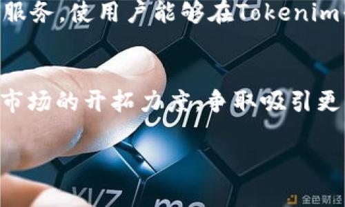   走进Tokenim：创新的区块链资产管理平台 / 
 guanjianci 区块链, 资产管理, Tokenim /guanjianci 

一、Tokenim的背景与发展
在过去的十年里，区块链技术的迅猛发展彻底改变了我们对金融、资产管理和数据存储的传统观念。Tokenim应运而生，作为一个创新的区块链资产管理平台，旨在为用户提供更便捷、更安全和更高效的资产管理解决方案。Tokenim的核心理念是通过智能合约和去中心化的技术，提升用户在资产管理过程中的体验。随着区块链技术的不断成熟，Tokenim力图在推动金融科技等行业的变革中发挥重要作用。

Tokenim平台的潜力不仅在于技术层面，还在于其所提供的服务，包括但不限于数字资产的交易、管理、增值等功能。与传统的资产管理方案不同，Tokenim利用区块链的透明性和不可篡改性，使用户能够实时跟踪和管理自己的资产，确保资产的安全性和流动性。

二、Tokenim的核心功能
Tokenim的成功离不开其多样化的功能设计，以下是一些核心功能：

ul
    listrong数字资产管理：/strongTokenim允许用户在平台上创建、存储和管理各类数字资产，如加密货币和代币。用户可以方便地查看资产走势图、交易历史等信息。/li
    listrong智能合约：/strong通过智能合约的实施，Tokenim确保所有交易是自动化的、透明的。用户只需设定条件，系统便会自动执行，降低人为干预的风险。/li
    listrong安全保障：/strongTokenim在数据保护和资产安全方面采取了多重措施，包括加密存储和双重认证等策略，以防止黑客攻击。/li
    listrong流动性提升：/strongTokenim支持多种资产交易，通过高效的市场机制，改善资产的流动性，使用户的投资更具灵活性。/li
/ul

三、为什么选择Tokenim？
在众多区块链资产管理平台中，Tokenim之所以能脱颖而出，主要是因为其独特的优势：

ul
    listrong用户友好：/strongTokenim注重用户体验，平台界面简洁直观，方便新手用户快速上手，同时也为有经验的投资者提供了丰富的功能选项。/li
    listrong高效交易：/strong通过技术，Tokenim实现了迅速的交易处理时间，确保用户可以迅速完成交易，抓住机会。/li
    listrong强大的社区支持：/strongTokenim建立了一个活跃的用户社区，用户可以在其中分享经验、讨论策略并获得专业建议。/li
/ul

四、可能相关的问题

问题1：Tokenim的安全性如何保障？
安全性始终是资产管理平台最关心的问题之一，Tokenim对此采取了综合的安全策略。首先，Tokenim采用了高端的加密技术来保护用户数据和资产信息。这包括对每笔交易进行加密，确保信息在传输过程中不被截获。其次，Tokenim平台实施了多重身份验证机制，用户在进行关键操作时需要通过额外的身份验证步骤，以确认其身份。此外，Tokenim还定期进行安全审计，以确保系统的安全性持续保持在高水平。

此外，Tokenim还致力于用户的安全教育，通过平台定期发布安全提示和防范黑客攻击的最佳实践，提高用户的安全意识。用户也被鼓励使用硬件钱包等额外工具来保护自己的数字资产，使得即便在数字资产面临威胁的环境中，用户的资产也能得到良好的保护。

问题2：Tokenim的用户体验如何提升？
Tokenim在用户体验设计上非常用心。首先，平台界面的设计考虑到了用户的操作习惯，尽可能地减少用户的学习成本。界面采用了直观的导航系统和清晰的功能分区，即使是对区块链技术了解较少的新手用户，也可以在短时间内找到所需的功能。Tokenim还提供了丰富的在线帮助文档和视频教程，让用户可以自行学习并获取使用技巧。

除了界面设计，Tokenim还注重用户反馈。用户可以在平台上直接提交意见和建议，Tokenim团队将基于反馈不断平台功能。此外，Tokenim还定期组织社区活动，邀请用户参与讨论和投票，以确保平台发展的方向契合用户的需求。

问题3：Tokenim如何与其他资产管理平台竞争？
在竞争日益激烈的区块链资产管理领域，Tokenim通过创新的功能、卓越的用户体验和市场适应性来增强自身的竞争力。Tokenim深知，仅仅满足用户现有的需求是不够的；更重要的是要预见未来市场的发展趋势，提供相应的创新功能。

例如，Tokenim不断交易速度与成本，使用户无论在任何时间都有最优的交易体验。此外，Tokenim还在不断扩展第三方服务的接入，比如与其他区块链项目和金融平台开展合作，提供更多增值服务，使用户能够在Tokenim平台上完成更多复杂的金融交易。

问题4：Tokenim未来的发展方向是什么？
Tokenim的未来发展方向主要集中在以下几个方面：第一，持续平台的技术架构，以支持更多类型的资产和交易方式；第二，深入研究用户行为和需求，以提供更加个性化的服务；第三，加大国际市场的开拓力度，争取吸引更多国际用户参与，形成一个全球性的资产管理生态系统；最后，Tokenim还计划在合规和监管方面加强努力，以应对未来可能的政策变化，确保平台运营稳定。

总之，Tokenim致力于通过不断创新和完善，成为区块链资产管理领域的领导者，为用户提供无与伦比的资产管理体验。