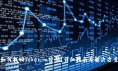 如何找回Tokenim密码？详细指南与解决方案
